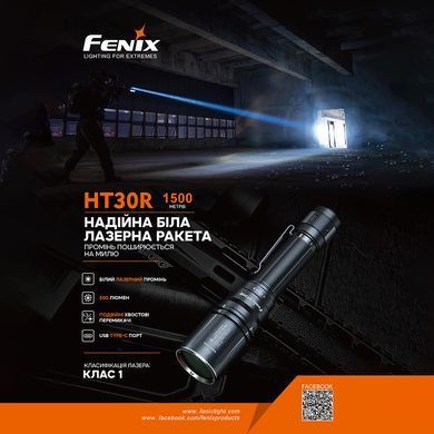 Ліхтар ручний лазерний Fenix HT30R (HT30R)