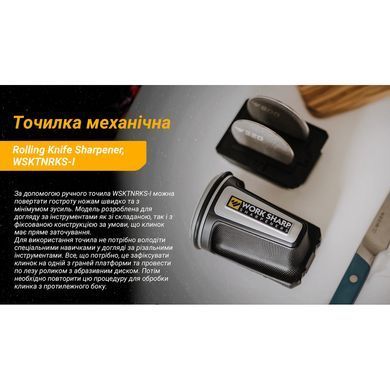 Точилка механічна Work Sharp Rolling Knife Sharpener WSKTNRKS-I (0662949042116)