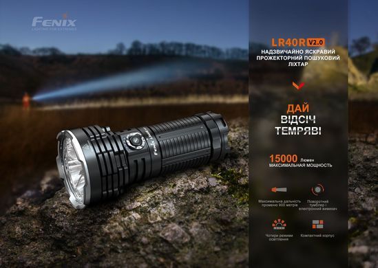 Ліхтар ручний Fenix LR40R V2.0 (LR40RV20)