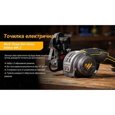 Точилка электрическая Work Sharp KTS Ken Onion Edition MK.2 (662949041027)