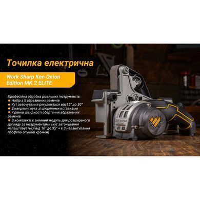 Точилка електрична Work Sharp KTS Ken Onion Edition MK.2 ELITE (662949042048)