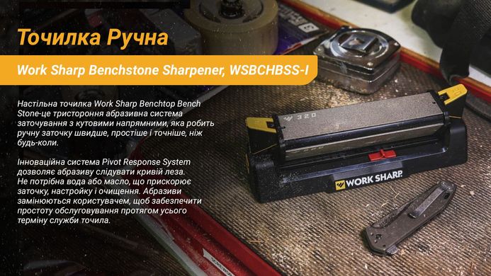 Точилка механічна Work Sharp Benchstone Sharpener (WSBCHBSS-I)