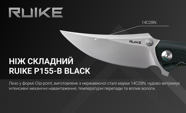 Ніж складаний Ruike P155-B, Black (P155-B)