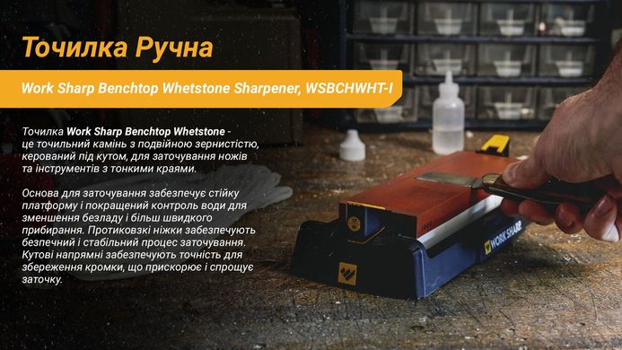 Точилка механічна Work Sharp Benchtop Whetstone Sharpener (WSBCHWHT-I)